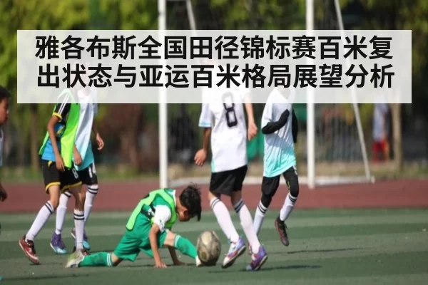 雅各布斯全国田径锦标赛百米复出状态与亚运百米格局展望分析